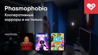 Стрим от 15/07/2021 – PHASMOPHOBIA, LUNCH LADY, FORTNITE, FALL GUYS: ULTIMATE KNOCKOUT