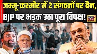 Jammu Kashmir के 2 संगठनों पर Modi Government का एक्शन | Amit Shah | MHA | JKIM