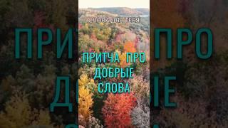 Притча со Смыслом | Добрые Слова | Мудрые Мысли #притчи #мудрость #мудрыеслова