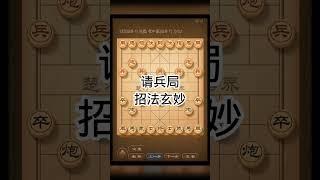 请兵局 招法玄妙#象棋 #chess #chessgame