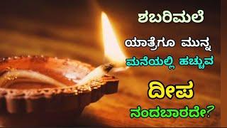 Shouldn't the lamp lit at home be extinguished before the Sabarimala Yatra? Does that cause problems? Sharanam Ayyappa