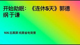 开始助眠：《连休5天》郭德纲 于谦