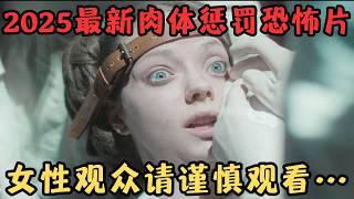 2025重口味女性肉体惩罚恐怖片！黑暗版“灰姑娘”，我看完吐了……《丑陋的继姐》【宇哥】