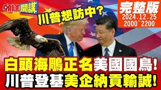 【#頭條開講】白頭海鵰正名美國國鳥!所到之處戰爭四起!川普登基大典 美企納貢輸誠!川普想學尼克森訪華?習近平會邀? |20241225 完整版 @頭條開講HeadlinesTalk