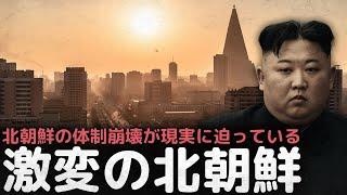 「体制崩壊が現実に迫っている」危機の金正恩、激変する北朝鮮内部