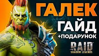 Галек Raid  Поради Новачкам, Таланти, Шмот  Гайд для Новачків Ґалек Рейд Шедоу Ледженс