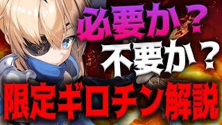 【メガニケ】”ロビー性能最強”無課金微課金でも限定ギロチンは引くべきか？性能解説【勝利の女神：NIKKE】