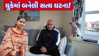ઇન્ડયાથી લગ્ન કરીને લઇ આવેલ પતિએ પત્નીને કેમ મારી નાખી? || UK Gujarati family vlog
