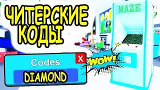 ЧИТЕРСКИЕ КОДЫ АРКАДНАЯ ИМПЕРИЯ РОБЛОКС! ВСЕ КОДЫ Arcade Empire roblox