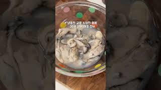 #굴#생굴#요리#코스트코#대용량#식재료#소분하기#소분#집밥#식단#저녁#굴전#굴미역국#미역국#food #레시피 #koreanfood #cooking #추천 #아이들 #저녁#간단요리