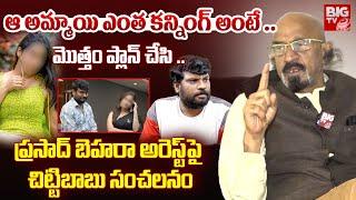 ఆ అమ్మాయి ఎంత కన్నింగ్ అంటే ..| Chitti Babu | Prasad Behara | Latest News Updates | Viral Video