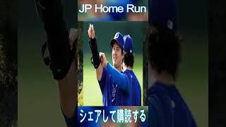 【速報】大谷夫妻が「緊急帰国」を正式発表！ついに800億円の処分が決定！信じられない事実が判明した…。#shortsfeed #mlbb #ytshorts