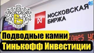 Подводные камни Тинькофф Инвестиции: обзор, отзыв, комиссии брокера