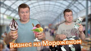 Мамкины бизнесмены (бизнес на мороженом)