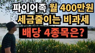 ⭐ 파이어족 월 400만원 세금줄이는 비과세 배당 4종목은?