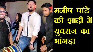 Yuvraj Singh dance in Manish Pandey Wedding | मनीष पांडे की शादी में युवराज सिंह ने किया भांगड़ा