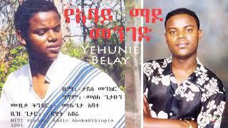 Yehunie Belay | ይሁኔ በላይ | የአባይ ማዶ መንገድ | Ye Abay Mado Meneged | 2001 #YehunieBelay #የአባይ #AbayMado