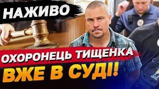 Підозра у катуванні і викраденні людини! Охоронцю Тищенка обирають запобіжний захід