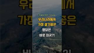우리나라에서 가장 명당은 이곳??#명당 #풍수지리 #풍수