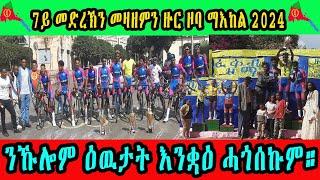 CINEMA SEMERE UPDATE SPORT ውዕሎ 7ይ መድረኽን መዛዘምን ዙር ዞባ ማእከል 2024 || Tour Zoba Maekel finally stage 7