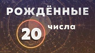 КАК ПРОКАЧАТЬ СВОЙ РОД. КАК РАЗВИТЬ В СЕБЕ ДУХОВНОТСЬ. РОЖДЕННЫЕ 20 ЧИСЛА.