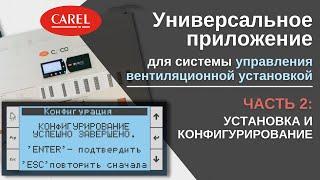 Универсальное приложение для вентиляционных установок | Установка и конфигурирование