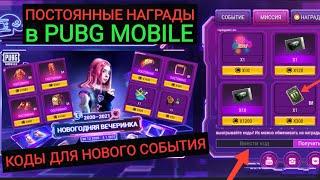 БЕСПЛАТНЫЕ ПОСТОЯННЫЕ НАГРАДЫ В PUBG MOBILE! РОЗЫГРЫШ ROYALE PASS! КОДЫ ДЛЯ НОВОГО СОБЫТИЯ!