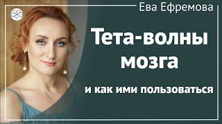 5 режимов работы твоего мозга. Что такое тета-волны? Как использовать тета-состояние?