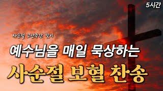 [사순절 보혈 찬송] 예수님의 보혈을 매일 묵상하는 사순절 보혈찬송 연속듣기 HYMNS | 중간광고 없음 | 찬송가 연속 듣기, 십자가찬송, 보혈찬송, 고난주간