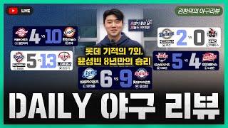 [스포츠클래식 LIVE] 2025 KBO리그 데일리 야구 리뷰 [롯데, 기적의 7회 6득점으로 4연승! / 김석환 역전 투런, KIA 6연승 달린다 / 한화 리베라토 대박!]