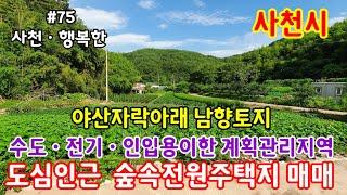 [사천전원주택지매매 ]사천시 정동면 숲속토지매매입니다