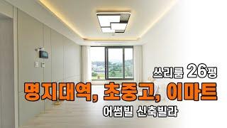 명지대역 자차 5분, 초중고 통학, 이마트 등 입지가 좋은 쓰리룸 (처인구 신축빌라)