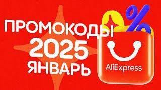  ПРОМОКОДЫ АлиЭкспресс ЯНВАРЬ 2025