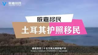 【威嘉移民】土耳其移民需要多少钱，申请需要哪些条件呢？