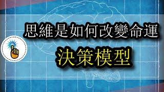 思維決定命運 - 為什麼富人思維能影響你的未來！！｜ 思維能力 ｜ 金手指