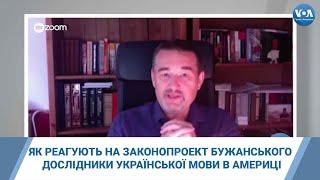 Як дослідники української мови у США реагують на законопроект Бужанського