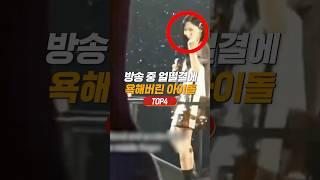 방송 중 얼떨결에 욕해버린 아이돌 TOP4