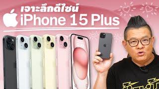 รีวิว iPhone 15 Plus ฉบับเจาะลึกดีไซน์