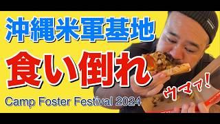 海外気分！沖縄の米軍基地内のスーパーで食べまくる！Camp Foster Festival 2024