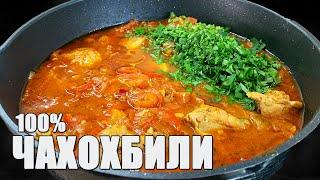 Чахохбили из курицы по грузински Настоящий рецепт Грузинской кухни