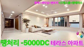 [NO.548] 통큰DC -5000 왕테라스 미분양 아파트 42평 구조예술 수납대박 [통베란다+세탁실+펜트리룸+드레스룸+왕테라스] 부천신축아파트