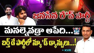 మనల్నెవడ్రా ఆపేది..! KVR Analysis On Janasena Leader Birthday Party | Janasena Leader Vakamudi Indra