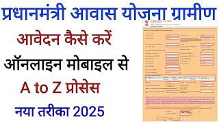 प्रधानमंत्री आवास योजना ग्रामीण आवेदन कैसे करें - Online !! PM Aawas Yojana Gramin Apply 2025