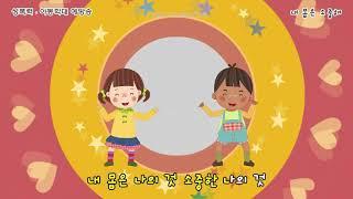 [영유아 안전송_성폭력] 내 몸은 소중해