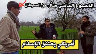 شاب أمريكي يفاجئ شمسي ويعتنق الإسلام! أدعو له، #لندن
