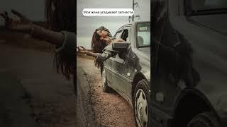 Моя Жена Угадывает Запчасти от Авто... 
