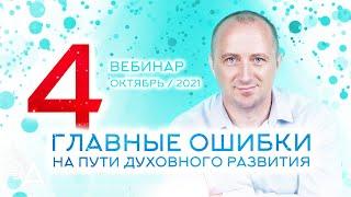 4 ГЛАВНЫЕ ОШИБКИ на пути духовного развития – Михаил Агеев