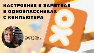 Настроение в заметках в одноклассниках с компьютера