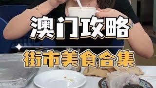 在澳门要感受地道的本地美食，这几个宝藏街市你一定要收藏好！