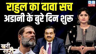 Rahul Gandhi का दावा सच-अडानी के बुरे दिन शुरू | Gautam Adani | PM modi | Congress | BJP | #dblive